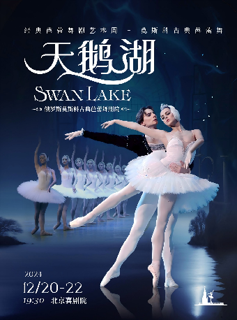 經典芭蕾舞劇藝術周——莫斯科古典芭蕾舞《天鵝湖》北京站｜話劇歌劇 | 北京喜劇院