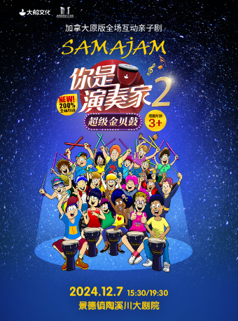 加拿大原版全場互動親子劇《你是演奏家2·超級金貝鼓》｜兒童親子 | 景德鎮陶溪川大劇院