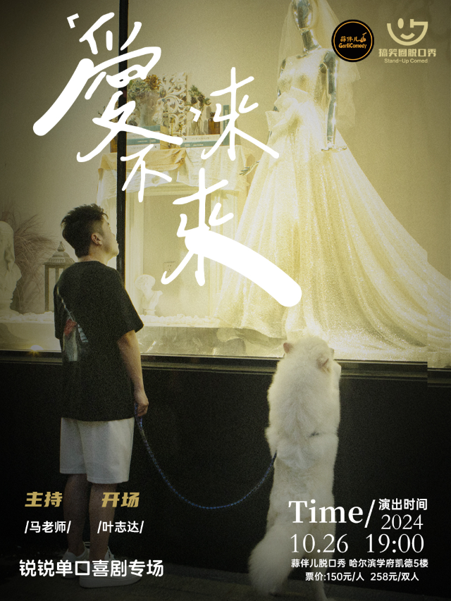 《脱口秀和TA的朋友們》卡司 | 鋭鋭專場【愛來不來】&哈爾濱蒜伴兒脱口秀｜曲苑雜壇 | 蒜伴兒脱口秀俱樂部(學府凱德廣場)