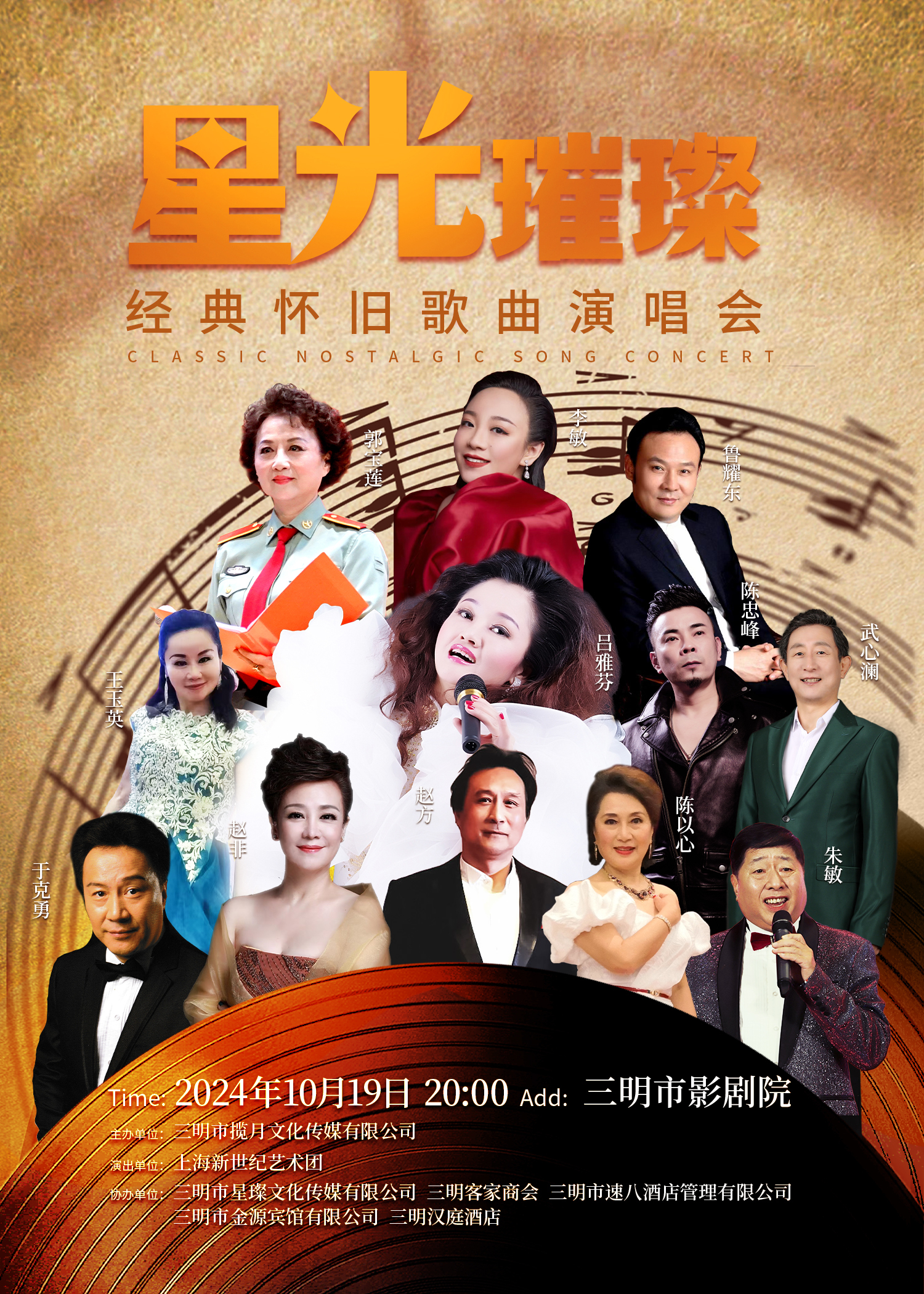 《星光璀璨經典懷舊歌曲演唱會》｜演唱會 | 三明影劇院