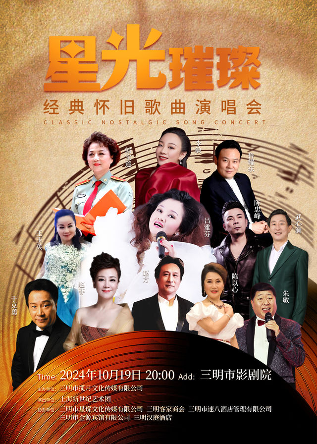 《星光璀璨經典懷舊歌曲演唱會》｜演唱會 | 三明影劇院
