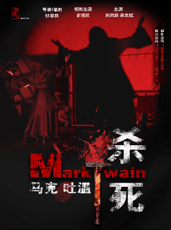 《殺死馬克吐温》｜話劇歌劇 | 衡陽文化藝術中心大劇院