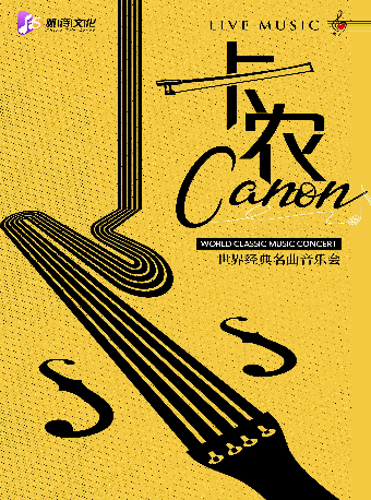 【公益文化周】《卡農Canon In D》“浪漫燭光” 世界經典名曲音樂會｜音樂會 | 保利上海城市劇院