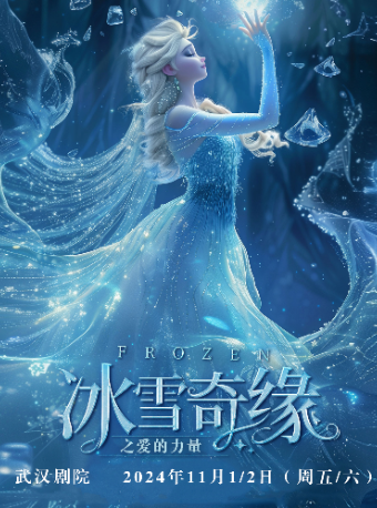 【武漢劇院】大型沉浸式音樂童話劇《冰雪奇緣之冒險之旅》｜兒童親子 | 武漢劇院