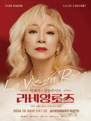 박해미의 살롱콘서트 라비앙로즈 - 익산 | 익산 솜리문화예술회관