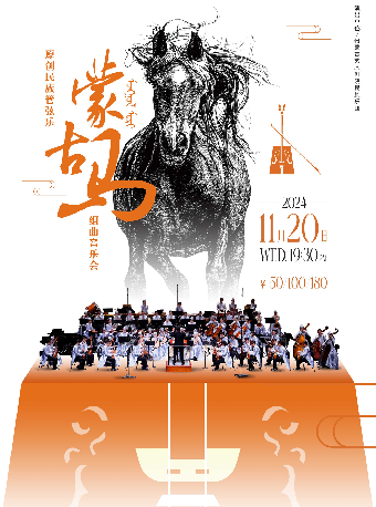 大型民族管絃樂《蒙古馬》｜音樂會 | 武漢琴台音樂廳