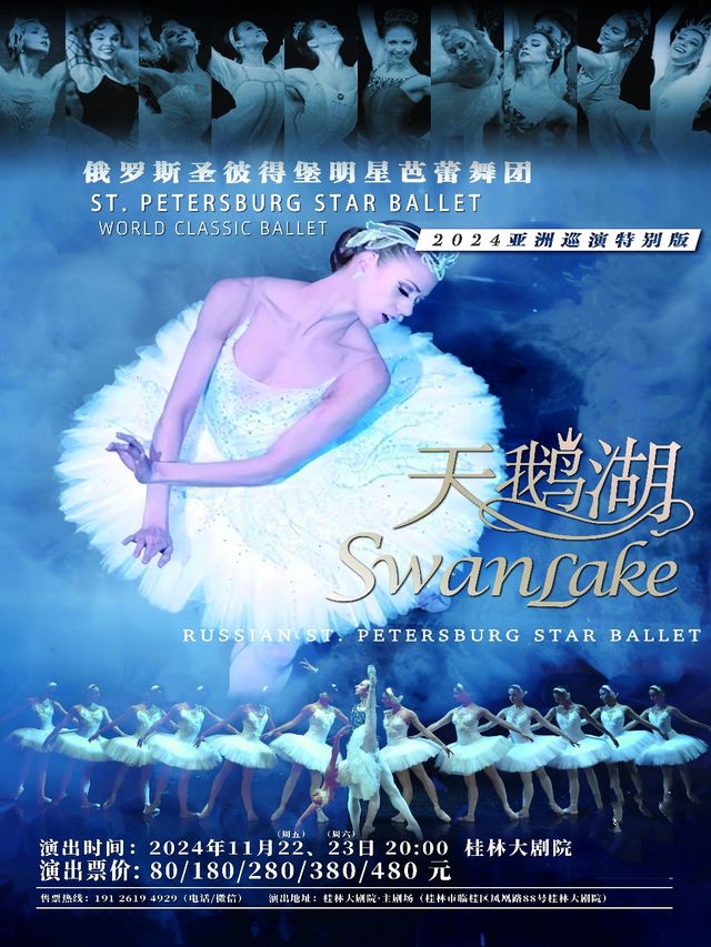 俄羅斯聖彼得堡明星芭蕾舞團《天鵝湖》｜話劇歌劇 | 桂林大劇院大劇場
