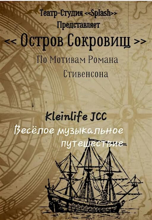 Остров сокровищ | KleinLife