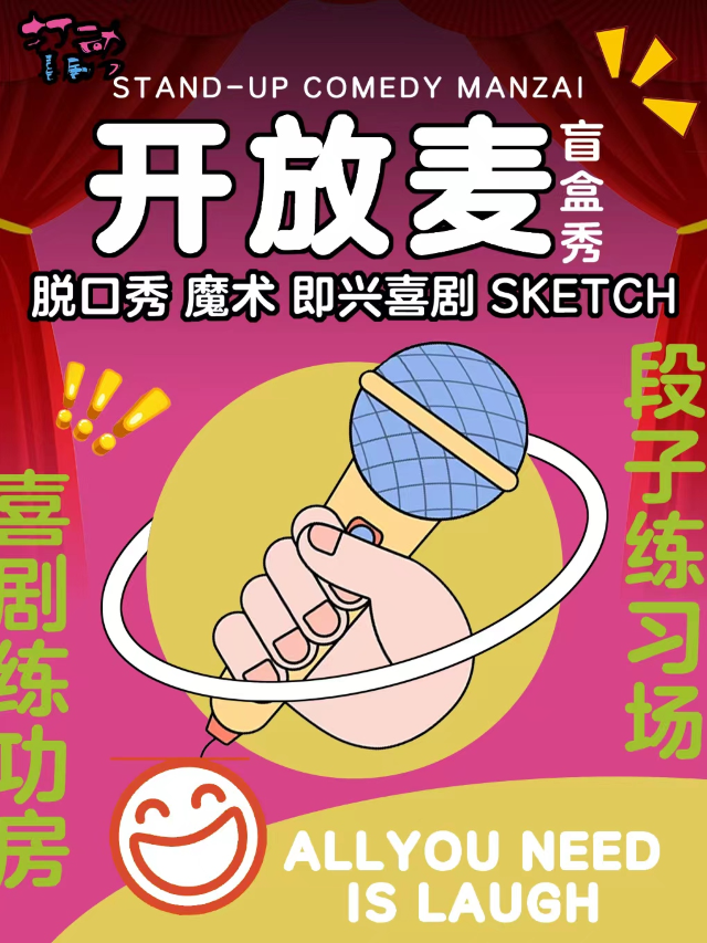 每週二|中山脱口秀開放麥I打動喜劇|知名脱口秀大咖｜曲苑雜壇 | 中山打動喜劇館