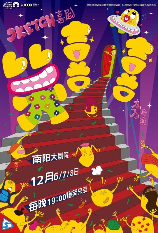 SKETCH喜劇《笑喜嘻》｜曲苑雜壇 | 南陽大劇院
