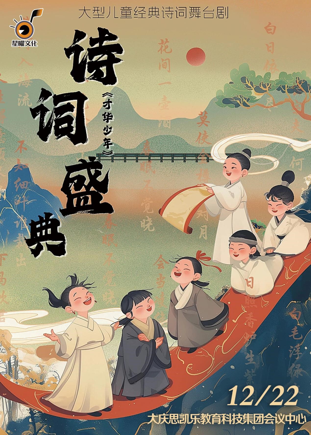 大型兒童經典詩詞舞台劇《 詩詞盛典 才華少年 》｜兒童親子 | 大慶思凱樂教育科技集團會議中心