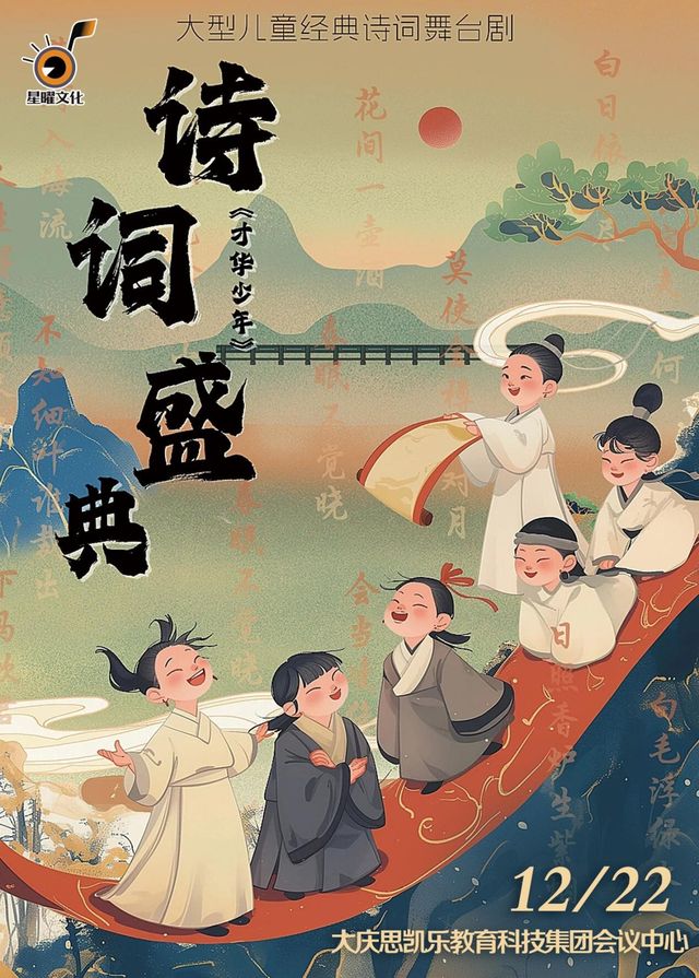 大型兒童經典詩詞舞台劇《 詩詞盛典 才華少年 》｜兒童親子 | 大慶思凱樂教育科技集團會議中心