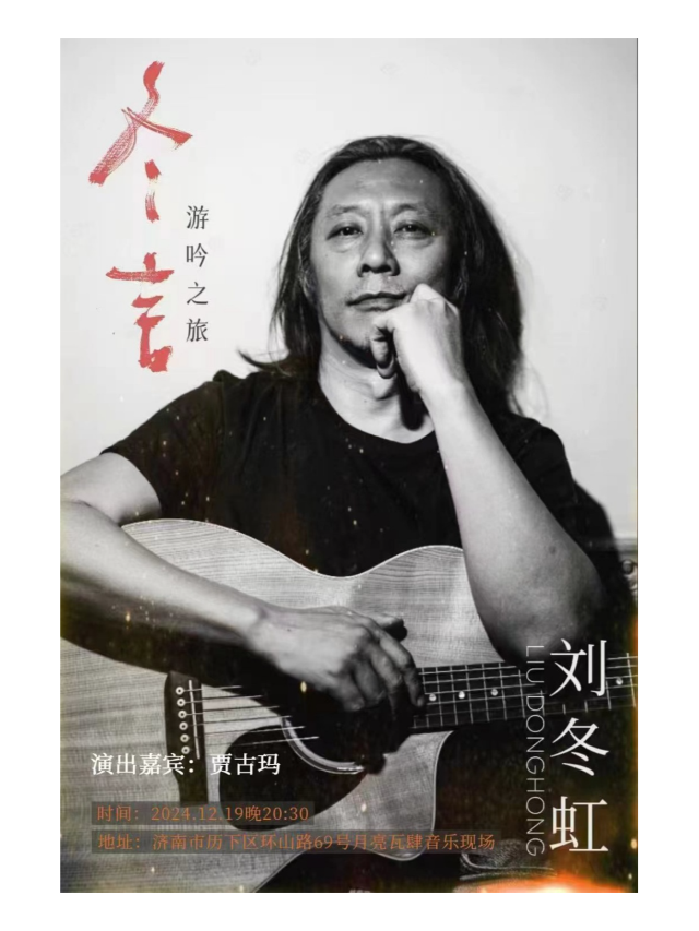 【“冬言” - 遊吟之旅】劉冬虹2024巡演濟南站｜演唱會 | 月亮瓦肆音樂酒吧