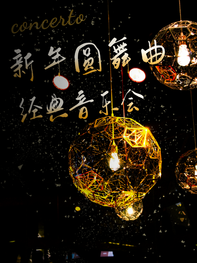 2025新年圓舞曲經典跨年音樂會｜音樂會 | 幸福藍海八佰伴7號音樂廳