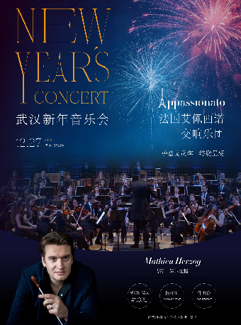 法國艾佩西諾交響樂團武漢新年音樂會｜音樂會 | 武漢琴台音樂廳