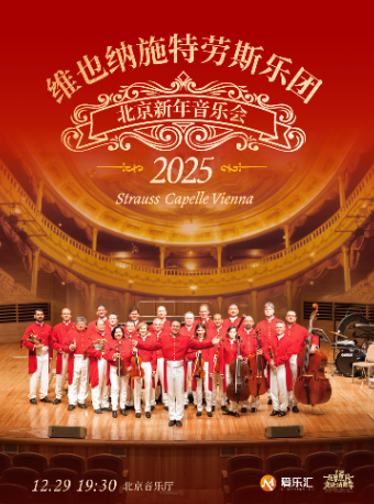 【新年交響】維也納施特勞斯交響樂團新年音樂會｜音樂會 | 北京音樂廳