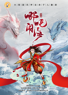 【憶童年】大型國風神話親子兒童劇《哪吒鬧海》|兒童親子 | 陝西廣電大劇院