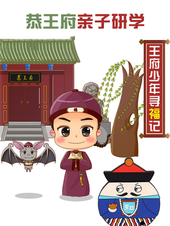 【親子座標獨享1V1研學系列】恭王府—“尋福記”|展覽休閒 | 恭王府大戲樓