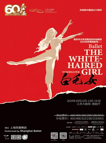 南京市文旅消費政府補貼劇目2024世界舞蹈劇場——上海芭蕾舞團芭蕾舞劇《白毛女》60週年慶典演出｜話劇歌劇 | 江蘇大劇院-歌劇廳