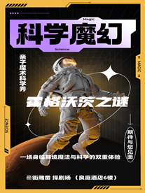 親子魔術科學秀｜《霍格沃茨之謎》｜罍街｜物理科學實驗｜魔術教學｜爆笑解壓|兒童親子 | 擇劇場