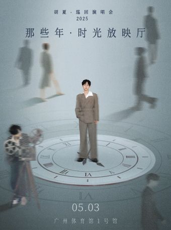 2025胡夏《那些年·時光放映廳》巡迴演唱會-廣州站｜演唱會 | 廣州體育館1號館