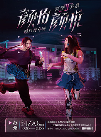 顏怡顏悦脱口秀專場《新型關係2.0》｜曲苑雜壇 | 蘇州聚橙尹山湖大劇院