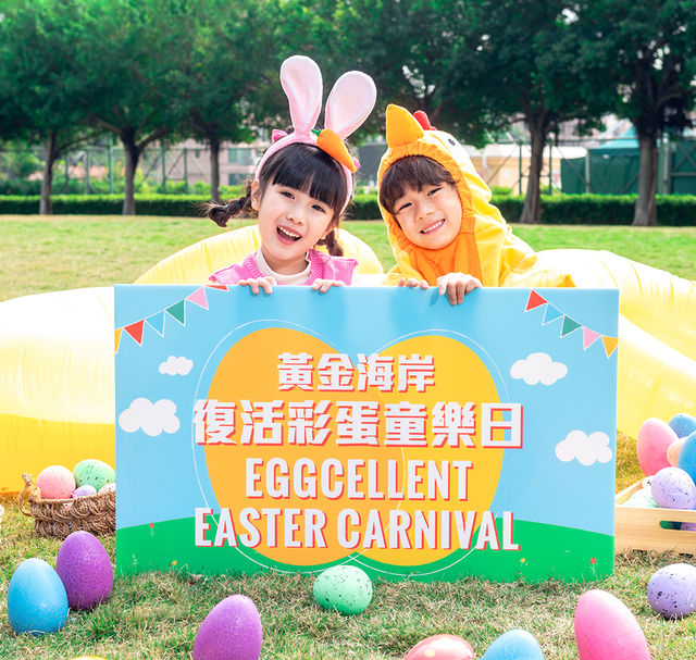 黃金海岸 x mamasmart​ - 復活彩蛋童樂日 | 香港黃金海岸