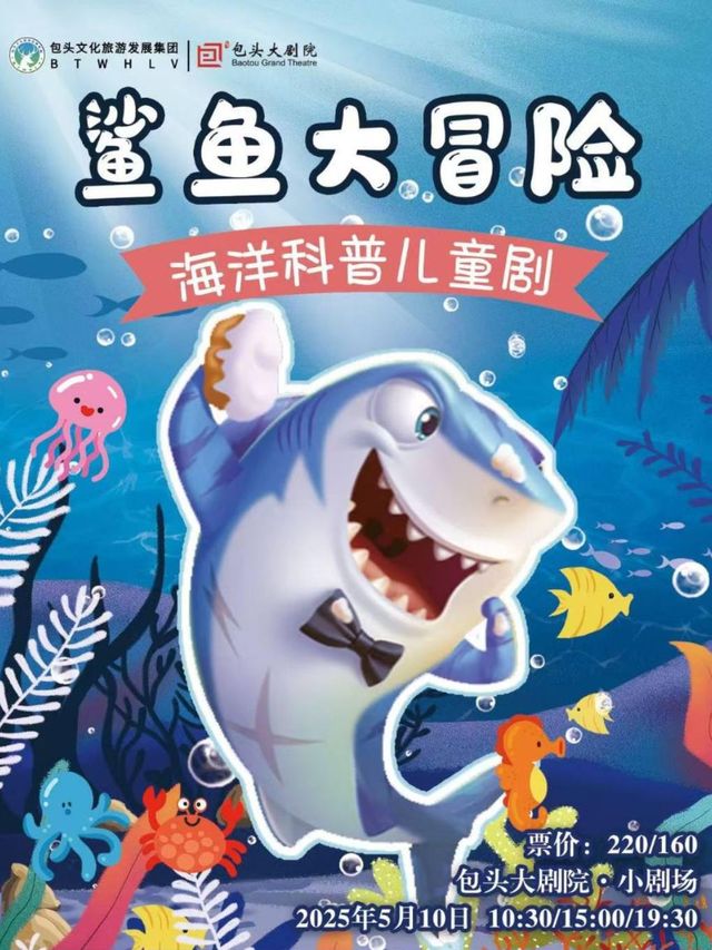 海洋科普兒童劇《鯊魚大冒險》｜兒童親子 | 包頭大劇院小劇場