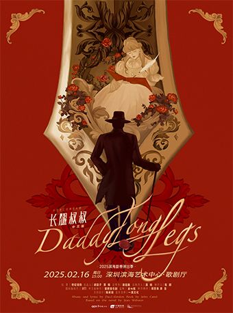 高楊、張會芳主演 | 外百老匯經典音樂劇《長腿叔叔》中文版｜話劇歌劇 | 深圳濱海藝術中心-歌劇廳