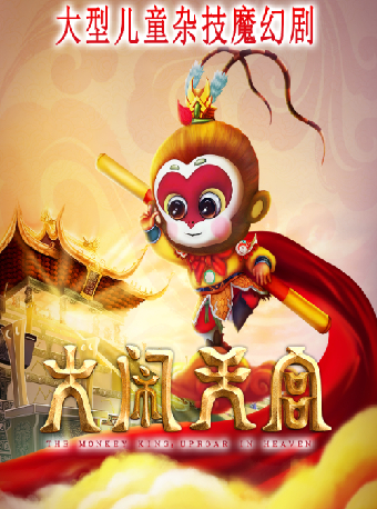 大型兒童雜技魔幻劇《大鬧天宮》（合）｜兒童親子 | 武漢臨空港大劇院