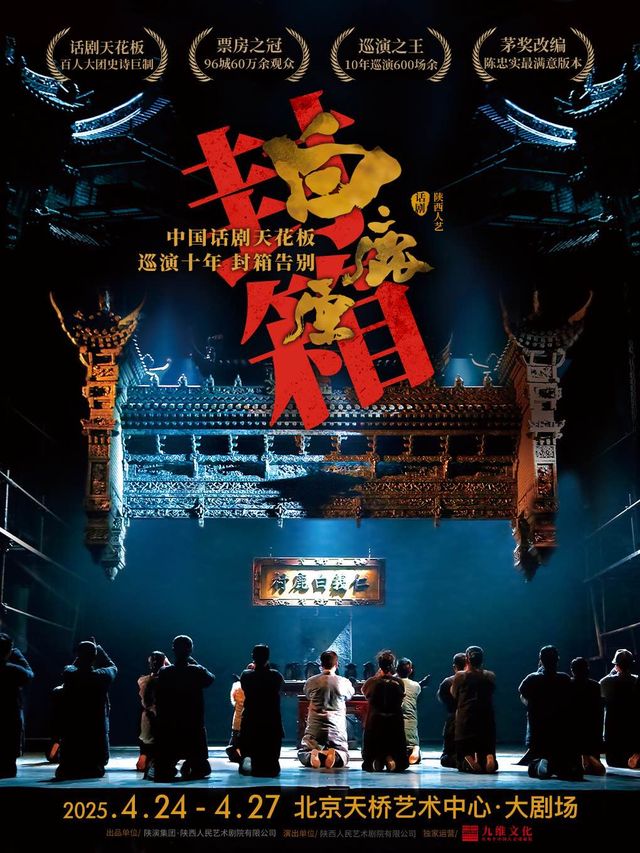 十年巡演大封箱·中國話劇天花板 陝西人藝《白鹿原》｜話劇歌劇 | 天橋藝術中心-大劇場