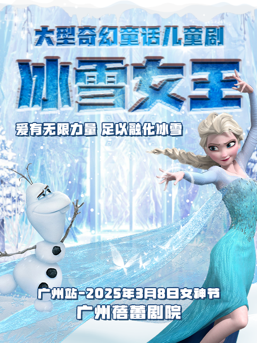 《冰雪女王·愛的力量》美國百老匯親子互動音樂舞台劇-陽江陽春站｜兒童親子 | 奧斯卡巨幕影城(恒生壹號店)