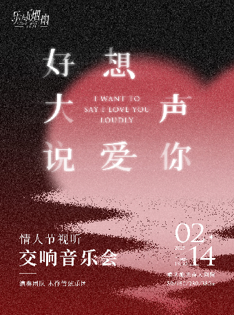 好想大聲説愛你——情人節視聽交響音樂會｜音樂會 | 施光南大劇院