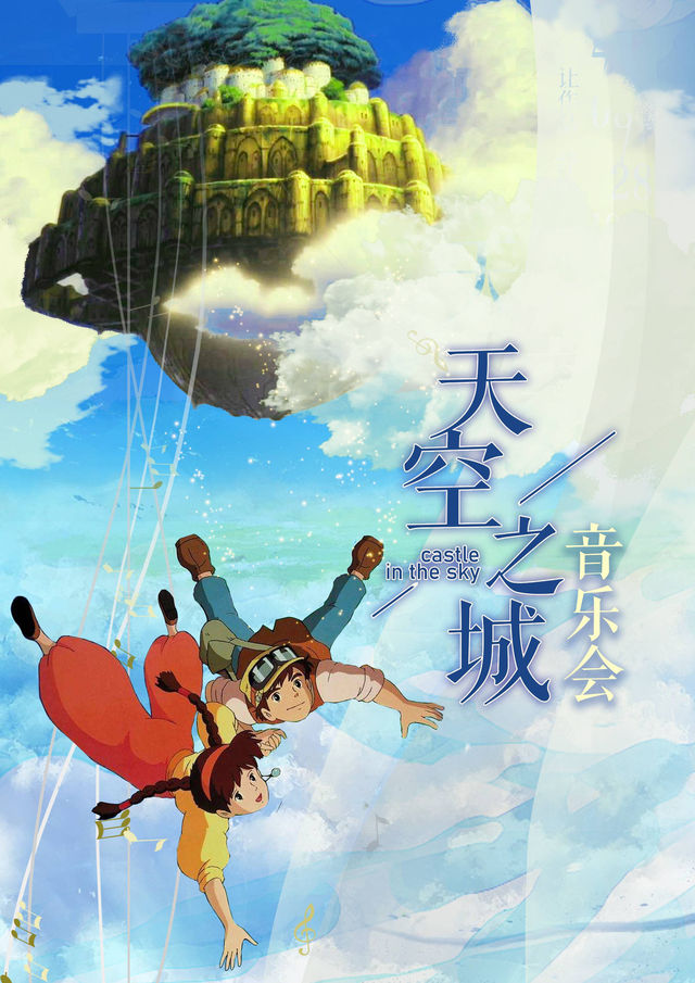 “天空之城”動漫視聽音樂會·大慶站｜音樂會 | 萬達影城(大慶讓胡路店)10號IMAX廳