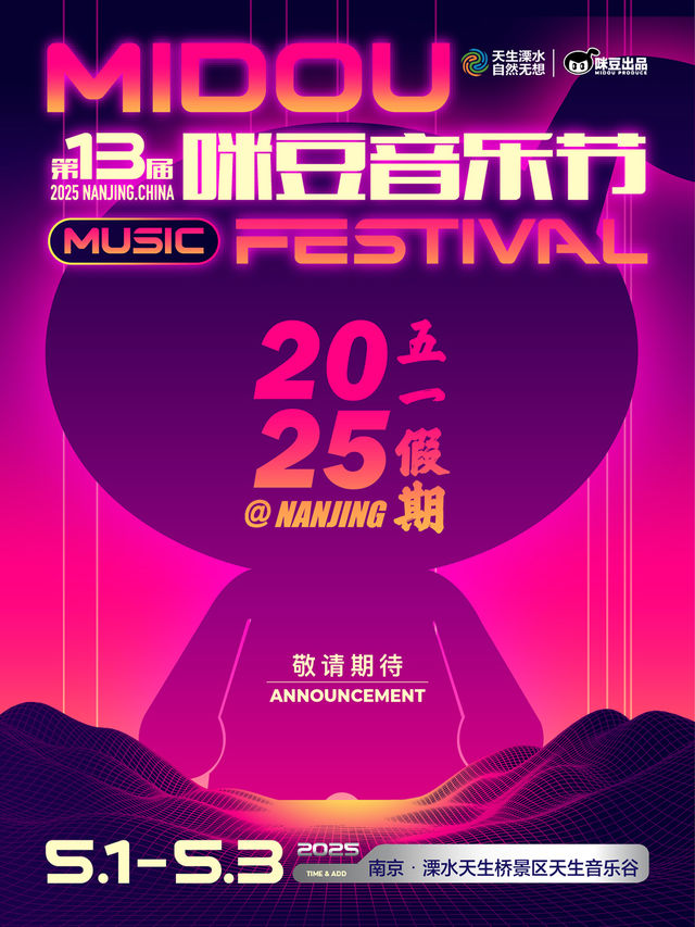 2025第十三屆咪豆音樂節｜演唱會 | 南京市溧水天生橋景區天生音樂谷