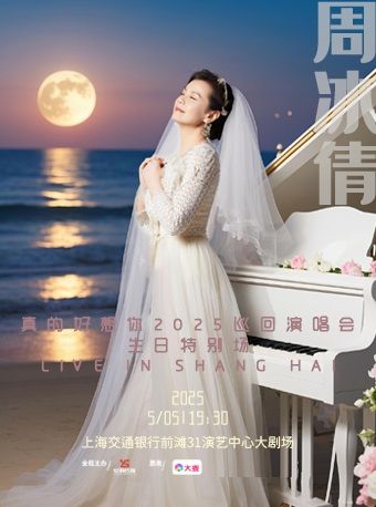 周冰倩真的好想你巡迴演唱會-生日特別場｜演唱會 | 交通銀行前灘31演藝中心 · 大劇場