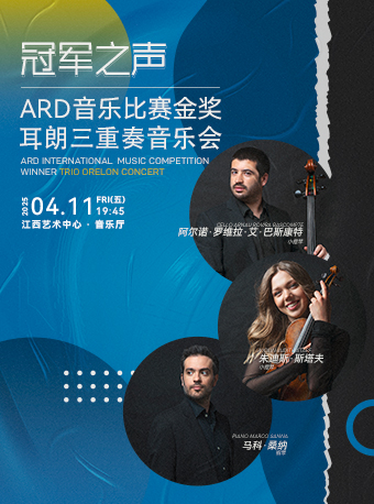 “冠軍之聲”ARD 音樂比賽金獎耳朗三重奏音樂會｜音樂會 | 江西藝術中心音樂廳