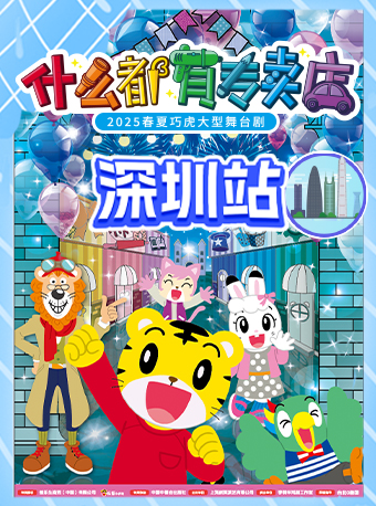 【深圳】2025春夏巧虎大型舞台劇《什麼都有專賣店》｜兒童親子 | 深圳華夏藝術中心大劇場