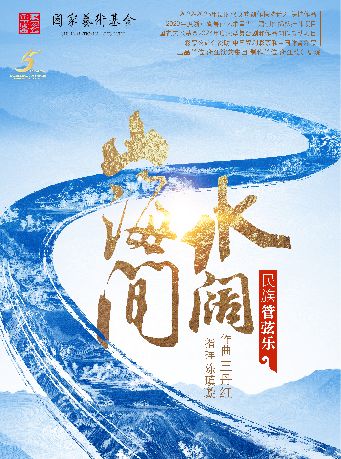 民族管絃樂《水闊山海間》｜音樂會 | 天然舞台·大劇場