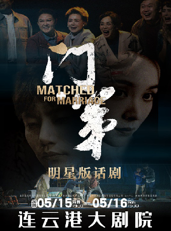 鄧莎、何九華明星版話劇《門第》｜話劇歌劇 | 連雲港大劇院大劇場