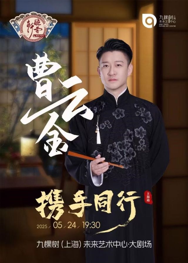 【曹雲金《攜手同行》聽雲軒相聲專場@上海站】｜曲苑雜壇 | 九棵樹未來藝術中心-大劇場