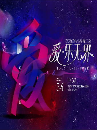 愛·樂無界-瓊瑤經典作品音樂會｜音樂會 | 交通銀行前灘31演藝中心 · 大劇場