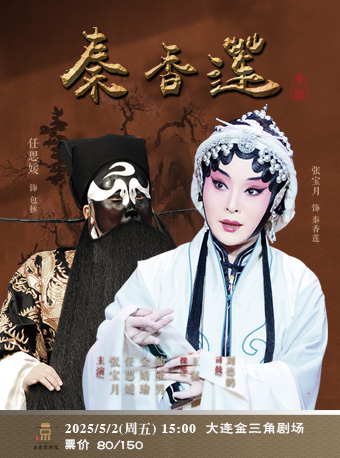 京劇《秦香蓮》｜曲苑雜壇 | 大連金三角劇場