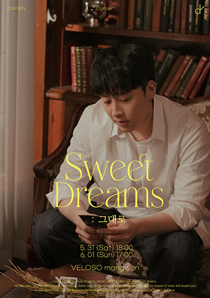 오왠의 ‘Sweet Dreams : 그대로’ | 벨로주 망원