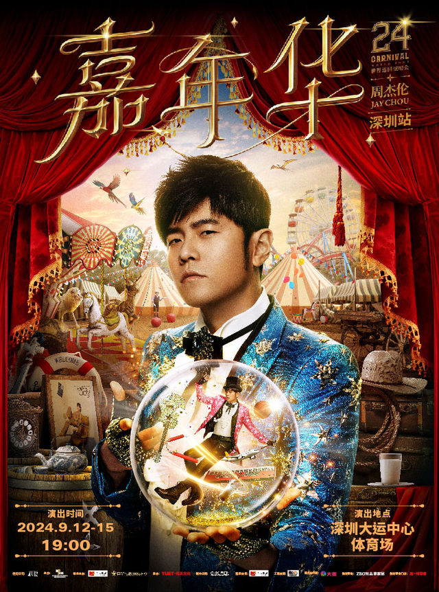 周杰倫2024“嘉年華”世界巡迴演唱會-深圳站｜演唱會 | 深圳大運中心體育場