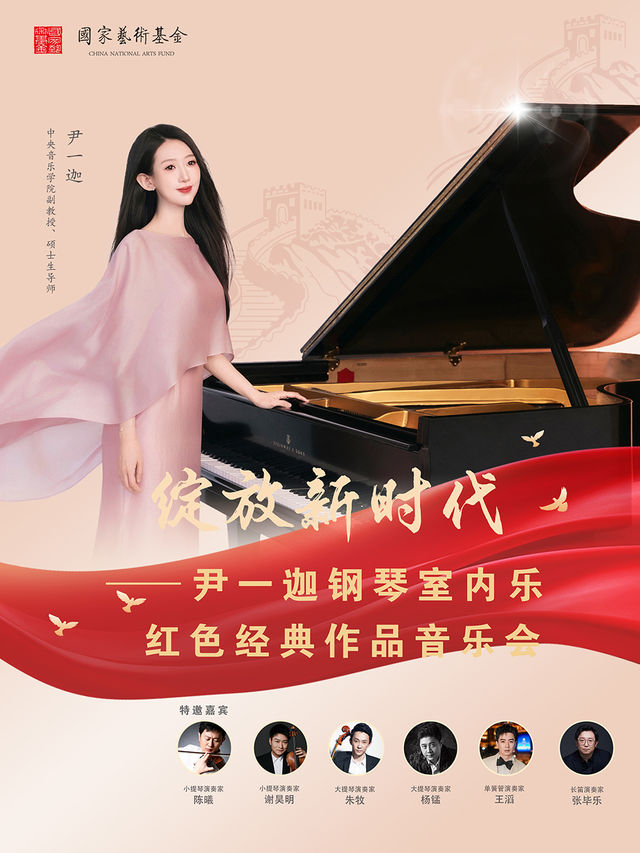 綻放新時代—尹一迦鋼琴室內樂紅色經典作品音樂會｜音樂會 | 北京音樂廳