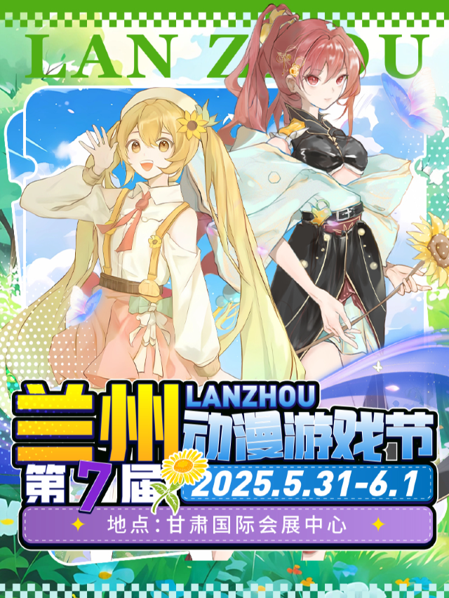 第七屆蘭州城市動漫遊戲節[震撼來襲，數千COSER齊聚端午小假期]｜展覽休閒 | 甘肅國際會展中心
