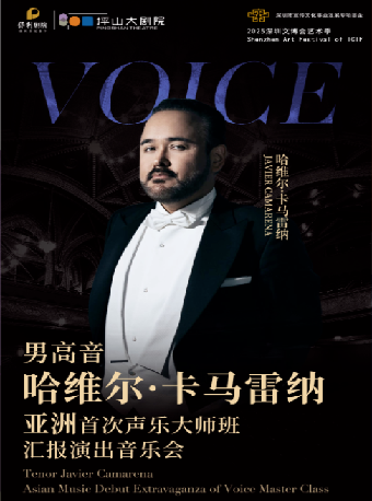 5月29日男高音哈維爾·卡馬雷納 亞洲首次聲樂大師班彙報演出音樂會｜音樂會 | 深圳坪山大劇院