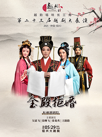【越韻唱響長三角】第二十三屆越劇大展演-杭州越劇院《金殿拒婚》｜曲苑雜壇 | 紹興大劇院