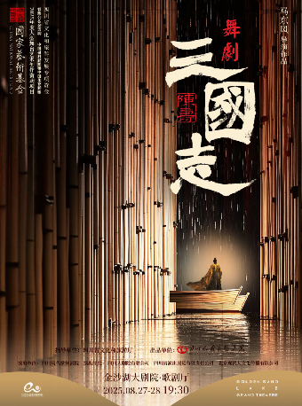 第二屆錢塘國際戲劇節 | 舞劇《陳壽·三國志》｜話劇歌劇 | 金沙湖大劇院·歌劇廳
